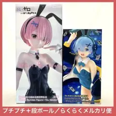 リゼロ　BiCute Bunnies Figure ラム　レム　バニー