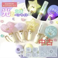 隠れ工房GreenOcean　光る立体ペンライトモールド　中古