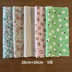 生地　カットクロス　20cm×20cm 5枚