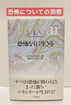 クリシュナムルティ 恐怖なしに生きるOn Fear J.クリシュナムルティ著