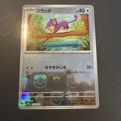 ポケモンカード コラッタ マスボミラー