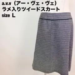 a.v.v（アー・ヴェ・ヴェ）ラメ入りツイードスカート　白黒　サイズＬのサムネイル