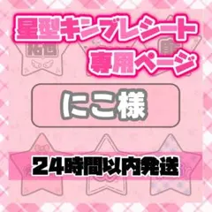 にこ様　キンブレシート　オーダー