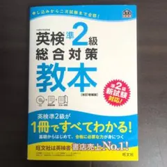 英検準2級総合対策教本 改訂増補版