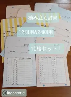 貯金封筒*積み立て封筒12回&24回*カラフル　10枚セット