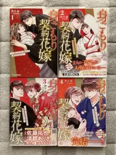 身ごもり契約花嫁　全4巻
