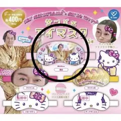 サンバなアイマスク 集合 マツケンサンバ×ハローキティ