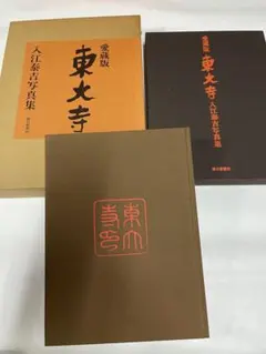 佛像 大和路 入江泰吉 BUDDHIST IMAGES OF YAMATO - メルカリ