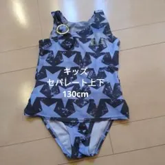 城*郎様 130cmキッズセパレート水着
