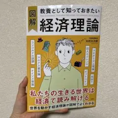 図解 教養として知っておきたい経済理論