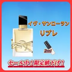 イヴ・サンローラン　リブレ　お試しボトル