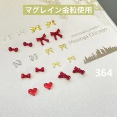 お値下げ【364】　耳つぼジュエリー　マグレイン金粒　バレンタイン　赤推し