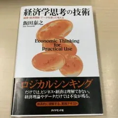 経済学思考の技術 : 論理・経済理論・データを使って考える