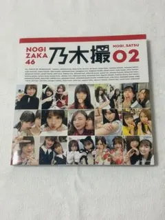 【中古】女性アイドル写真集 ≪坂道系≫ 乃木坂46写真集 乃木撮 Vol.2
