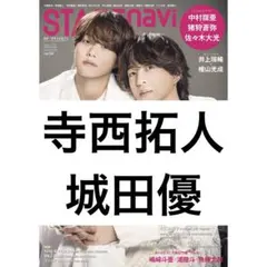 STAGEnavi 寺西拓人 城田優 timelesz