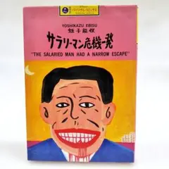 2026年最新】蛭子能収の人気アイテム - メルカリ