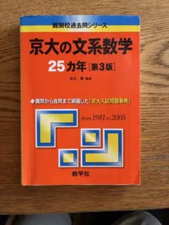 京大の文系数学 25カ年 [第3版] - メルカリ