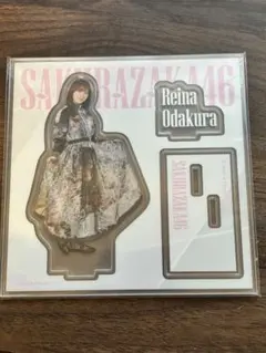 小田倉麗奈 アクリルスタンド 櫻坂46くじ