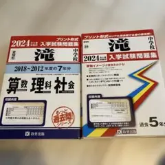2025年最新】滝中過去問の人気アイテム - メルカリ