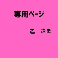こ様　専用ページ