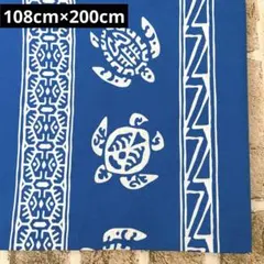 T/C生地 テトロンコットン ホヌ ブルー 108cm×200cm