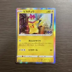 ポケモンカード ピカチュウ ポケモンGO