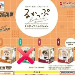 るかっぷ　呪術廻戦　ガチャ　虎杖悠仁　脹相　宿儺　ミニチュアコレクション
