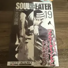 SOUL EATER ソウルイーター 19巻　初版