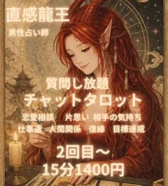 チャットタロット占い2回目から　15分　1400円　(有形商品、鑑定書送付)