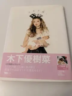 木下優樹菜 BABY