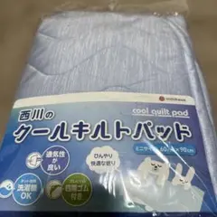 nishikawa クールキルトパッド ミニサイズ 60×90cmのサムネイル
