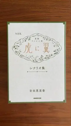 2026年最新】虎に翼 シナリオ集の人気アイテム - メルカリ