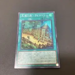 【匿名発送】遊戯王 光帰の旅－『セネト』 スーパー
