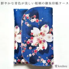 大桜柄の御朱印帳ケース 青 和柄 花柄 御朱印帳入れ 御朱印帳袋 ハンドメイド