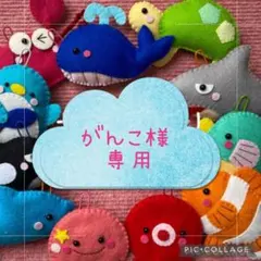 フェルトおさかなつり☆がんこ様専用
