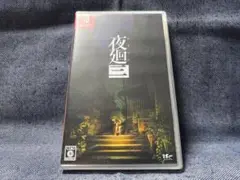 Switch☆夜廻三☆新品・未開封品