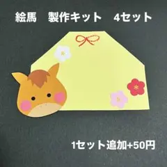 お正月　干支　絵馬　製作キット　4セット