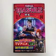 マッシュル―MASHLE― 14