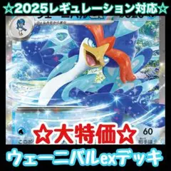 ☆大特価☆ウェーニバルexデッキ【構築済みデッキ】