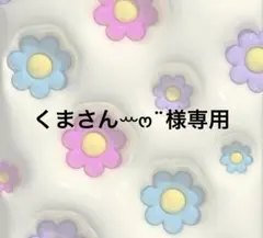 くまさんꕀෆ¨様専用