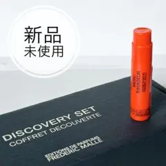 2026年最新】Frederic Malle 特徴：ディスカバリーセット/少量サイズ