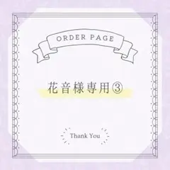 花音様専用ページ③ 白