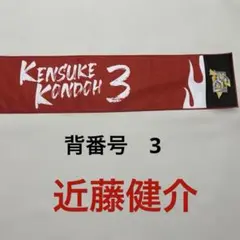 ホークス　カチドキレッド　タオル　近藤健介 #3 新品未使用