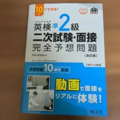 超美品★英検準2級二次試験・面接完全予想問題 : 10日でできる!