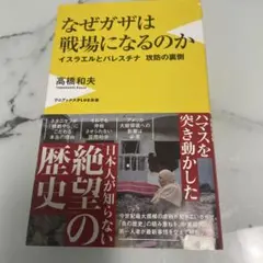 なぜガザは戦場になるのか - イスラエルとパレスチナ 攻防の裏側 -
