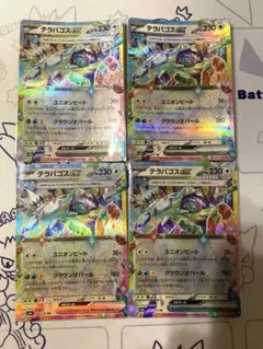 テラパゴスex RR 4枚セット
