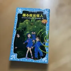「踊る夜光怪人」　名探偵夢水清志郎事件ノート5　はやみねかおる