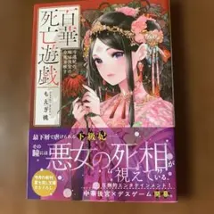 百華死亡遊戯 冷遇妃の瞳は後宮の命花を映す