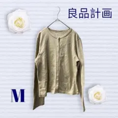 良品計画　カーディガン　Mサイズ　ベージュ　綿１００ 前ボタン　長袖　オフィス