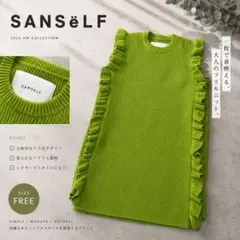 【美品】SANSeLF フリルニットベスト グリーン ロング丈のサムネイル